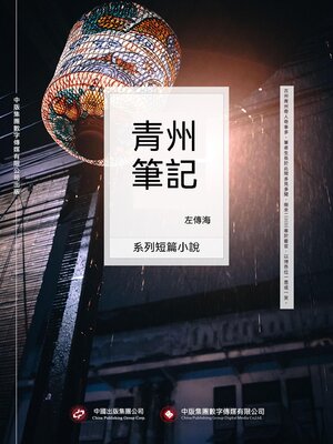 cover image of 青州筆記